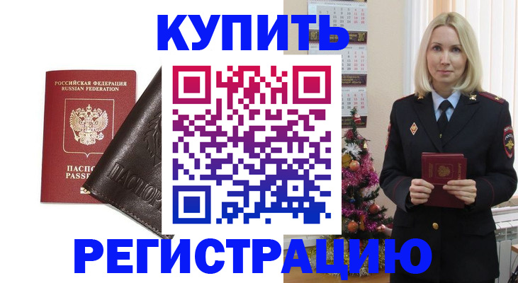 купить прописку в Кемеровской области